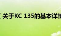 KC(135（关于KC 135的基本详情介绍）)