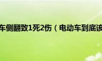 货车避电动车侧翻致1死2伤（电动车到底该不该禁）