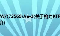 格力KFR-72LW/(72569)Aa-3(关于格力KFR-72LW/(72569)Aa-3的简介)