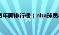 nba球员年薪排行榜（nba球员年薪）