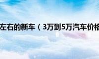 3万到5万左右的新车（3万到5万汽车价格图片）