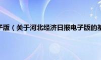 河北经济日报电子版（关于河北经济日报电子版的基本详情介绍）