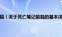 死亡笔记前篇（关于死亡笔记前篇的基本详情介绍）