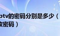 中国电信iptv的密码分别是多少（中国电信iptv怎么更改密码）