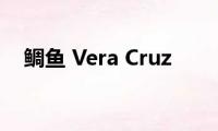 鲷鱼(Vera Cruz)