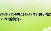 格力KFR-72LW/E1(72569L1)AaC-N2(关于格力KFR-72LW/E1(72569L1)AaC-N2的简介)