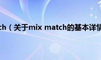 mix(match（关于mix match的基本详情介绍）)