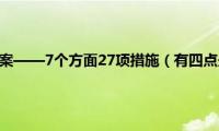 滴滴公布整改方案——7个方面27项措施（有四点最引人关注）