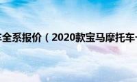 宝马摩托车全系报价（2020款宝马摩托车一览表）