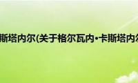 格尔瓦内·卡斯塔内尔(关于格尔瓦内·卡斯塔内尔的简介)