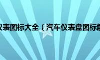 机动车仪表图标大全（汽车仪表盘图标解释）