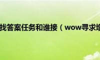 wow寻找答案任务和谁接（wow寻求增援）