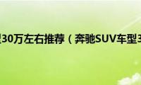 奔驰SUV车型30万左右推荐（奔驰SUV车型30万到50万盘点）