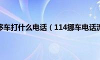 叫车主移车打什么电话（114挪车电话流程）