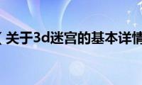 3d迷宫（关于3d迷宫的基本详情介绍）