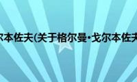 格尔曼·戈尔本佐夫(关于格尔曼·戈尔本佐夫的简介)