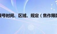 焦作限行限号时间、区域、规定（焦作限牌限外）