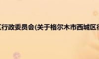 格尔木市西城区行政委员会(关于格尔木市西城区行政委员会的简介)