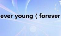 forever(young（forever）)