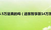 新款逍客降价6.5万是真的吗（逍客智享版14万落地可以吗）