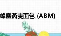 蜂蜜燕麦面包((ABM))