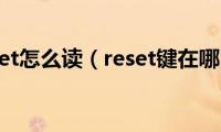 reset怎么读（reset键在哪）