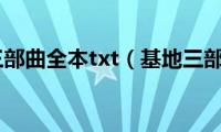 基地三部曲全本txt（基地三部曲）