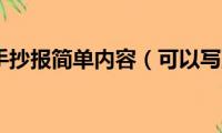 放飞梦想手抄报简单内容（可以写到什么内容）