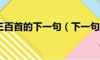 熟读唐诗三百首的下一句（下一句是不会作诗也会吟）