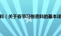 春节习俗资料（关于春节习俗资料的基本详情介绍）