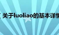 luoliao（关于luoliao的基本详情介绍）