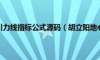 胡立阳地心引力线指标公式源码（胡立阳地心引力线）