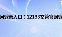 交管12312官网登录入口（12133交管官网登录入口是什么）