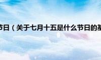 七月十五是什么节日（关于七月十五是什么节日的基本详情介绍）