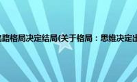 格局：思维决定出路格局决定结局(关于格局：思维决定出路格局决定结局的简介)