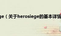 herosiege（关于herosiege的基本详情介绍）