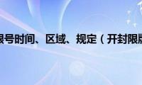 开封限行限号时间、区域、规定（开封限牌限外）