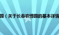 长春农博园（关于长春农博园的基本详情介绍）