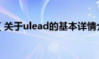 ulead（关于ulead的基本详情介绍）