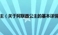 阿联酋公主（关于阿联酋公主的基本详情介绍）