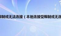 为什么本地连接受限制或无法连接（本地连接受限制或无连接有什么影响）