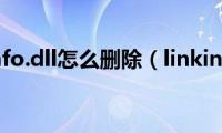 linkinfo.dll怎么删除（linkinfo）