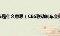 摩托车CBS是什么意思（CBS联动刹车会摔车吗）