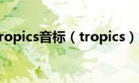 tropics音标（tropics）