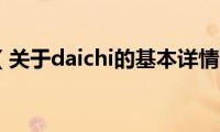 daichi（关于daichi的基本详情介绍）