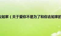 爱你不是为了和你去如家（关于爱你不是为了和你去如家的基本详情介绍）