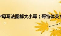 哥特体英文26字母写法图解大小写（哥特体英文26字母图）