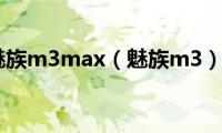 魅族m3max（魅族m3）