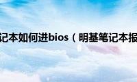 明基笔记本如何进bios（明基笔记本报价）