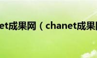 chanet成果网（chanet成果网）